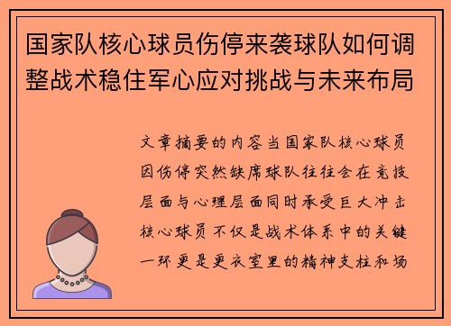 国家队核心球员伤停来袭球队如何调整战术稳住军心应对挑战与未来布局 国家队核心球员伤停来袭球队如何调整战术稳住军心应对挑战与未来布局