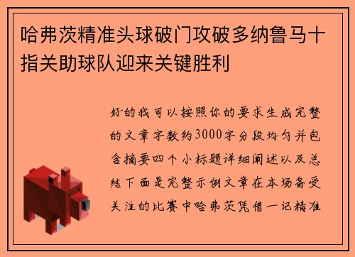 哈弗茨精准头球破门攻破多纳鲁马十指关助球队迎来关键胜利 哈弗茨精准头球破门攻破多纳鲁马十指关助球队迎来关键胜利