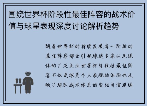 围绕世界杯阶段性最佳阵容的战术价值与球星表现深度讨论解析趋势 围绕世界杯阶段性最佳阵容的战术价值与球星表现深度讨论解析趋势