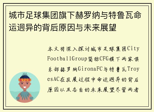城市足球集团旗下赫罗纳与特鲁瓦命运迥异的背后原因与未来展望