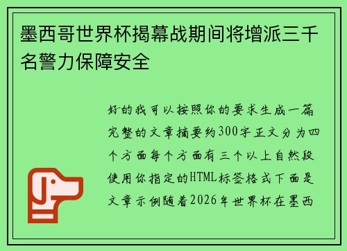 墨西哥世界杯揭幕战期间将增派三千名警力保障安全