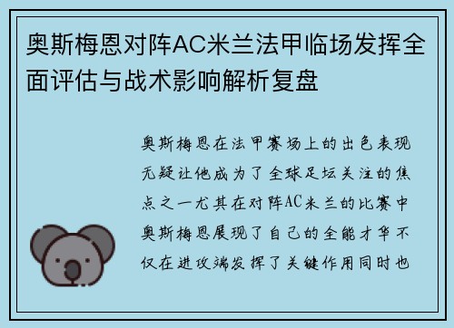 奥斯梅恩对阵AC米兰法甲临场发挥全面评估与战术影响解析复盘 奥斯梅恩对阵AC米兰法甲临场发挥全面评估与战术影响解析复盘