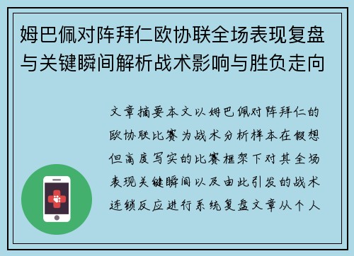 姆巴佩对阵拜仁欧协联全场表现复盘与关键瞬间解析战术影响与胜负走向 姆巴佩对阵拜仁欧协联全场表现复盘与关键瞬间解析战术影响与胜负走向