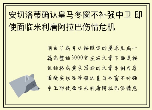 安切洛蒂确认皇马冬窗不补强中卫 即使面临米利唐阿拉巴伤情危机 安切洛蒂确认皇马冬窗不补强中卫 即使面临米利唐阿拉巴伤情危机