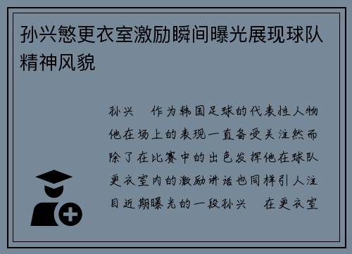 孙兴慜更衣室激励瞬间曝光展现球队精神风貌 孙兴慜更衣室激励瞬间曝光展现球队精神风貌