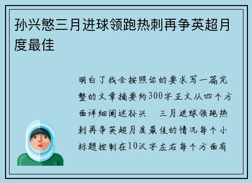 孙兴慜三月进球领跑热刺再争英超月度最佳
