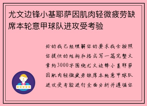 尤文边锋小基耶萨因肌肉轻微疲劳缺席本轮意甲球队进攻受考验