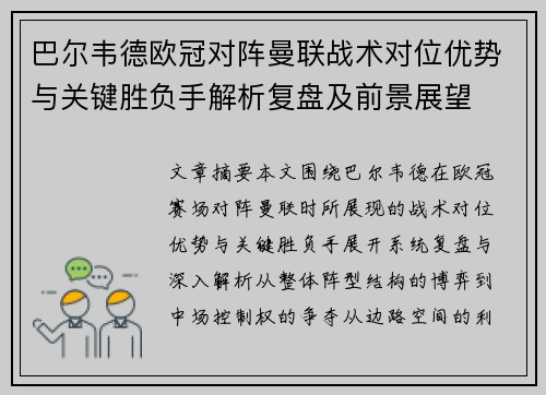 巴尔韦德欧冠对阵曼联战术对位优势与关键胜负手解析复盘及前景展望 巴尔韦德欧冠对阵曼联战术对位优势与关键胜负手解析复盘及前景展望