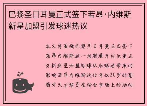 巴黎圣日耳曼正式签下若昂·内维斯 新星加盟引发球迷热议 巴黎圣日耳曼正式签下若昂·内维斯 新星加盟引发球迷热议