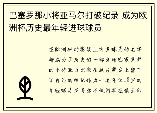巴塞罗那小将亚马尔打破纪录 成为欧洲杯历史最年轻进球球员 巴塞罗那小将亚马尔打破纪录 成为欧洲杯历史最年轻进球球员