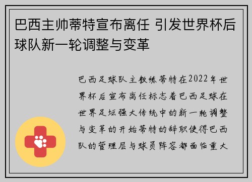 巴西主帅蒂特宣布离任 引发世界杯后球队新一轮调整与变革