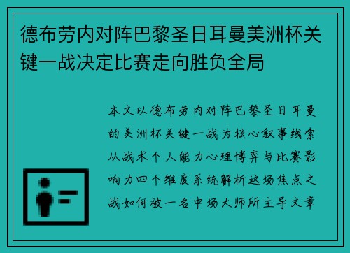 德布劳内对阵巴黎圣日耳曼美洲杯关键一战决定比赛走向胜负全局 德布劳内对阵巴黎圣日耳曼美洲杯关键一战决定比赛走向胜负全局