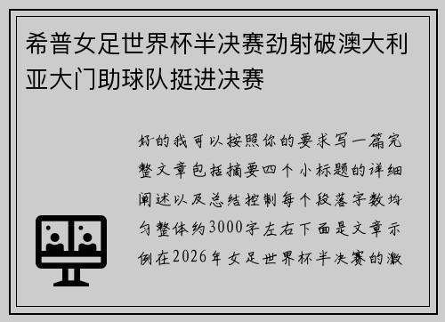 希普女足世界杯半决赛劲射破澳大利亚大门助球队挺进决赛