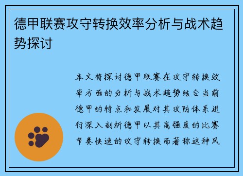 德甲联赛攻守转换效率分析与战术趋势探讨 德甲联赛攻守转换效率分析与战术趋势探讨
