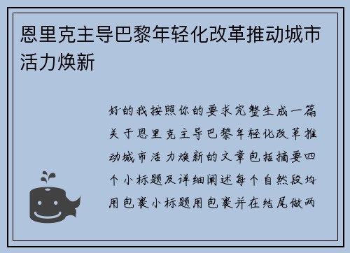 恩里克主导巴黎年轻化改革推动城市活力焕新 恩里克主导巴黎年轻化改革推动城市活力焕新