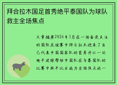 拜合拉木国足首秀绝平泰国队为球队救主全场焦点