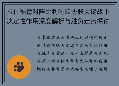 拉什福德对阵比利时欧协联关键战中决定性作用深度解析与胜负走势探讨 拉什福德对阵比利时欧协联关键战中决定性作用深度解析与胜负走势探讨