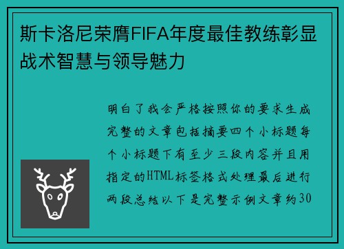 斯卡洛尼荣膺FIFA年度最佳教练彰显战术智慧与领导魅力 斯卡洛尼荣膺FIFA年度最佳教练彰显战术智慧与领导魅力