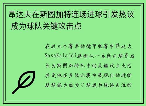 昂达夫在斯图加特连场进球引发热议 成为球队关键攻击点 昂达夫在斯图加特连场进球引发热议 成为球队关键攻击点