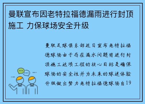 曼联宣布因老特拉福德漏雨进行封顶施工 力保球场安全升级 曼联宣布因老特拉福德漏雨进行封顶施工 力保球场安全升级
