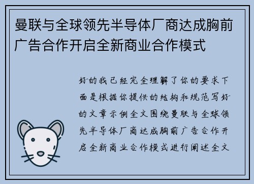曼联与全球领先半导体厂商达成胸前广告合作开启全新商业合作模式