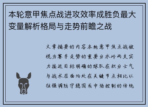 本轮意甲焦点战进攻效率成胜负最大变量解析格局与走势前瞻之战 本轮意甲焦点战进攻效率成胜负最大变量解析格局与走势前瞻之战