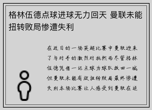 格林伍德点球进球无力回天 曼联未能扭转败局惨遭失利 格林伍德点球进球无力回天 曼联未能扭转败局惨遭失利