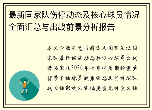 最新国家队伤停动态及核心球员情况全面汇总与出战前景分析报告