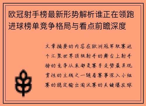 欧冠射手榜最新形势解析谁正在领跑进球榜单竞争格局与看点前瞻深度 欧冠射手榜最新形势解析谁正在领跑进球榜单竞争格局与看点前瞻深度