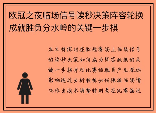 欧冠之夜临场信号读秒决策阵容轮换成就胜负分水岭的关键一步棋 欧冠之夜临场信号读秒决策阵容轮换成就胜负分水岭的关键一步棋