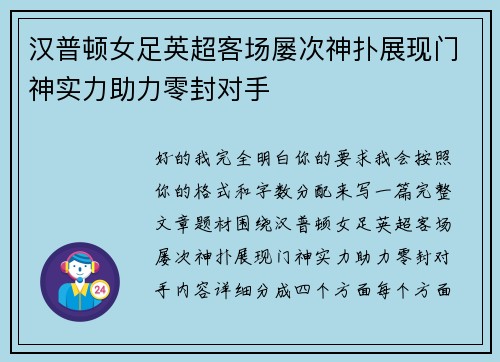 汉普顿女足英超客场屡次神扑展现门神实力助力零封对手 汉普顿女足英超客场屡次神扑展现门神实力助力零封对手