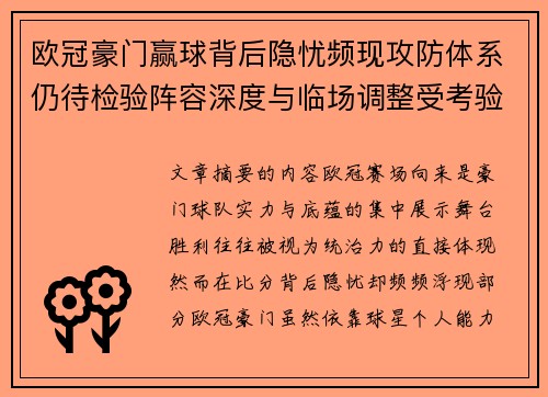 欧冠豪门赢球背后隐忧频现攻防体系仍待检验阵容深度与临场调整受考验 欧冠豪门赢球背后隐忧频现攻防体系仍待检验阵容深度与临场调整受考验