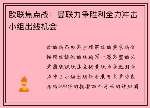 欧联焦点战：曼联力争胜利全力冲击小组出线机会