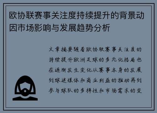 欧协联赛事关注度持续提升的背景动因市场影响与发展趋势分析 欧协联赛事关注度持续提升的背景动因市场影响与发展趋势分析