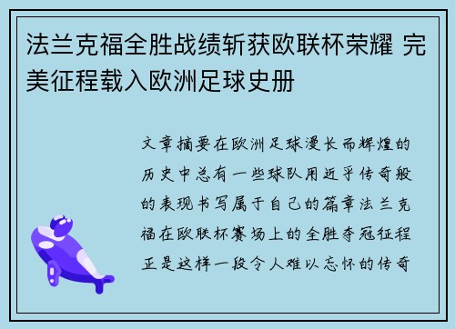法兰克福全胜战绩斩获欧联杯荣耀 完美征程载入欧洲足球史册 法兰克福全胜战绩斩获欧联杯荣耀 完美征程载入欧洲足球史册