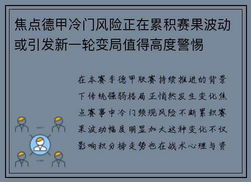 焦点德甲冷门风险正在累积赛果波动或引发新一轮变局值得高度警惕 焦点德甲冷门风险正在累积赛果波动或引发新一轮变局值得高度警惕