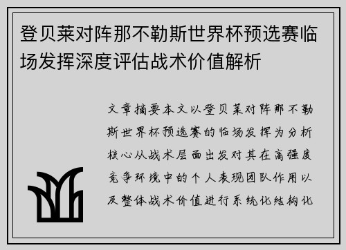 登贝莱对阵那不勒斯世界杯预选赛临场发挥深度评估战术价值解析 登贝莱对阵那不勒斯世界杯预选赛临场发挥深度评估战术价值解析