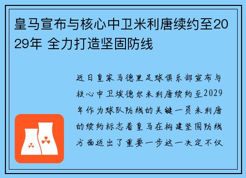 皇马宣布与核心中卫米利唐续约至2029年 全力打造坚固防线