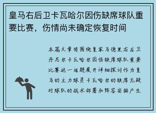 皇马右后卫卡瓦哈尔因伤缺席球队重要比赛,伤情尚未确定恢复时间 皇马右后卫卡瓦哈尔因伤缺席球队重要比赛,伤情尚未确定恢复时间