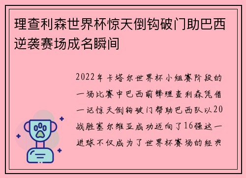 理查利森世界杯惊天倒钩破门助巴西逆袭赛场成名瞬间 理查利森世界杯惊天倒钩破门助巴西逆袭赛场成名瞬间