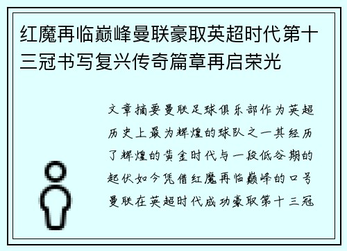 红魔再临巅峰曼联豪取英超时代第十三冠书写复兴传奇篇章再启荣光