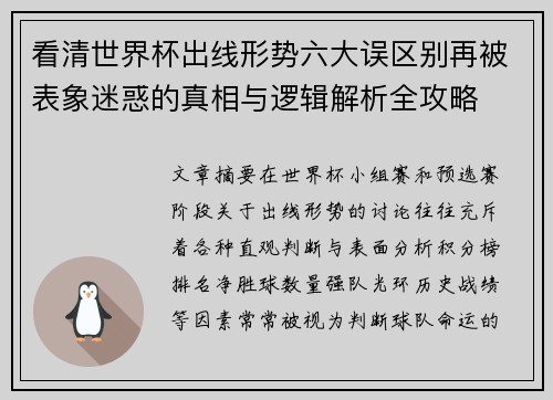 看清世界杯出线形势六大误区别再被表象迷惑的真相与逻辑解析全攻略