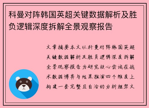 科曼对阵韩国英超关键数据解析及胜负逻辑深度拆解全景观察报告 科曼对阵韩国英超关键数据解析及胜负逻辑深度拆解全景观察报告