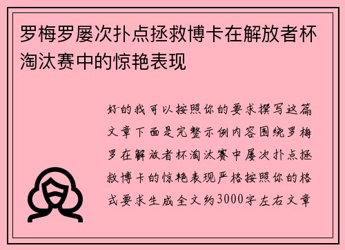 罗梅罗屡次扑点拯救博卡在解放者杯淘汰赛中的惊艳表现