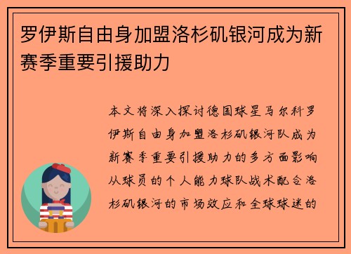 罗伊斯自由身加盟洛杉矶银河成为新赛季重要引援助力 罗伊斯自由身加盟洛杉矶银河成为新赛季重要引援助力