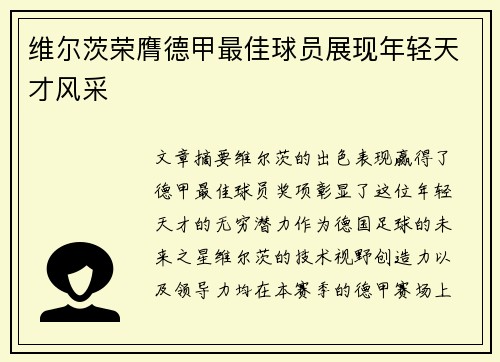 维尔茨荣膺德甲最佳球员展现年轻天才风采 维尔茨荣膺德甲最佳球员展现年轻天才风采