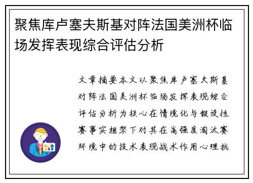 聚焦库卢塞夫斯基对阵法国美洲杯临场发挥表现综合评估分析 聚焦库卢塞夫斯基对阵法国美洲杯临场发挥表现综合评估分析