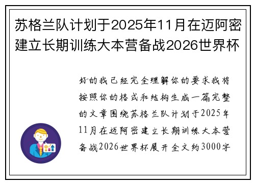 苏格兰队计划于2025年11月在迈阿密建立长期训练大本营备战2026世界杯