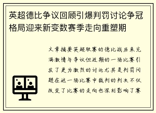 英超德比争议回顾引爆判罚讨论争冠格局迎来新变数赛季走向重塑期 英超德比争议回顾引爆判罚讨论争冠格局迎来新变数赛季走向重塑期