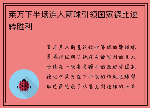 莱万下半场连入两球引领国家德比逆转胜利 莱万下半场连入两球引领国家德比逆转胜利